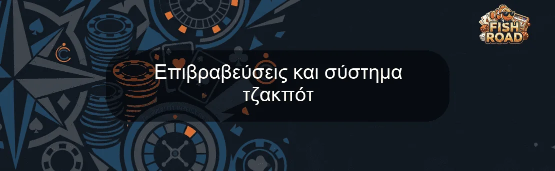 Επιβραβεύσεις και σύστημα τζακπότ Επιβραβεύσεις και σύστημα τζακπότ