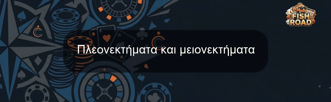 Πλεονεκτήματα και μειονεκτήματα Πλεονεκτήματα και μειονεκτήματα