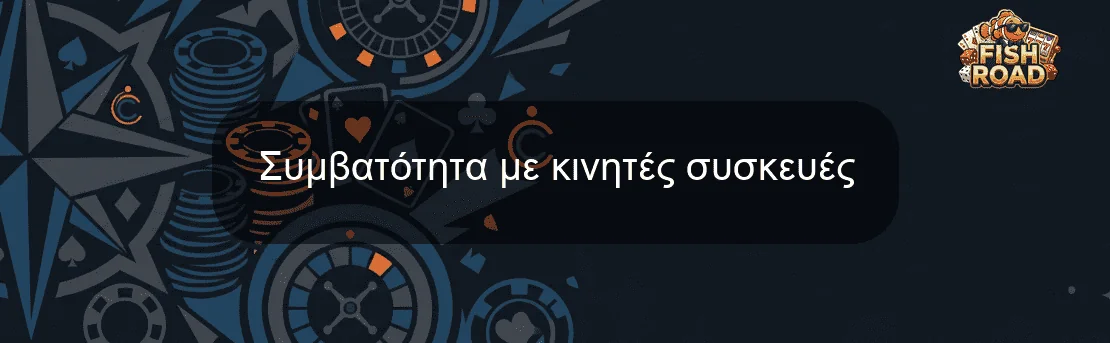 Συμβατότητα με κινητές συσκευές Συμβατότητα με κινητές συσκευές