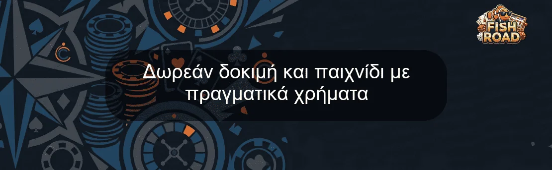 Δωρεάν δοκιμή και παιχνίδι με πραγματικά χρήματα Δωρεάν δοκιμή και παιχνίδι με πραγματικά χρήματα