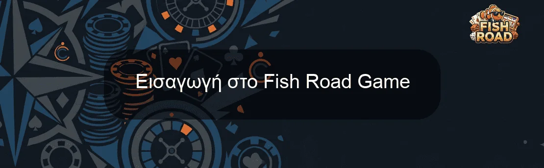 Εισαγωγή στο Fish Road Game Εισαγωγή στο Fish Road Game